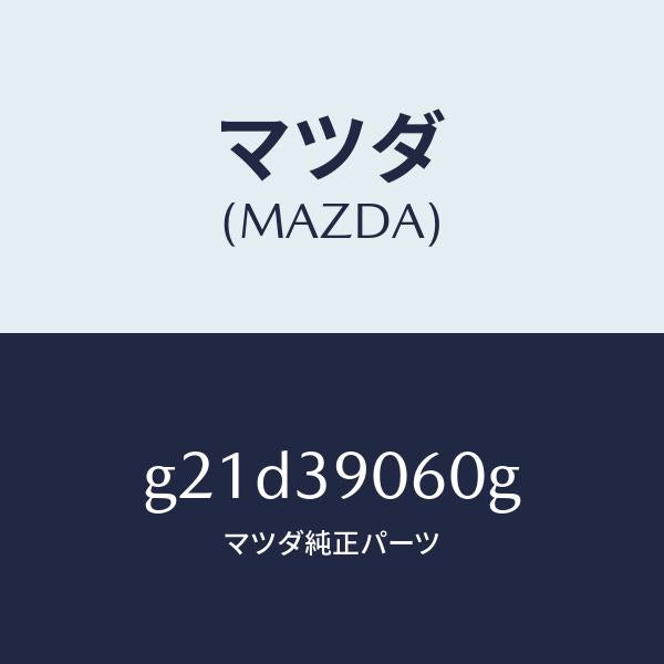 マツダ（MAZDA）メンバーエンジンマウント/マツダ純正部品/カペラ アクセラ アテンザ MAZDA3 MAZDA6/G21D39060G(G21D-39-060G)