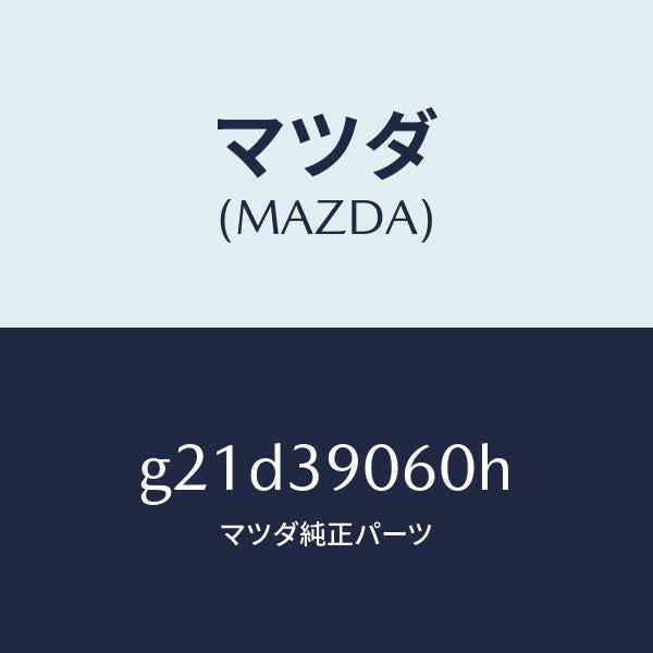 マツダ（MAZDA）メンバーエンジンマウント/マツダ純正部品/カペラ アクセラ アテンザ MAZDA3 MAZDA6/G21D39060H(G21D-39-060H)