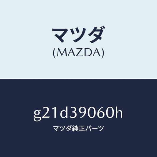 マツダ（MAZDA）メンバーエンジンマウント/マツダ純正部品/カペラ アクセラ アテンザ MAZDA3 MAZDA6/G21D39060H(G21D-39-060H)