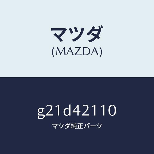マツダ（MAZDA）タンクフユーエル/マツダ純正部品/カペラ アクセラ アテンザ MAZDA3 MAZDA6/フューエルシステム/G21D42110(G21D-42-110)