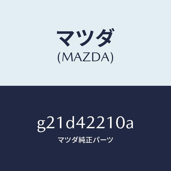 マツダ（MAZDA）パイプフイラー/マツダ純正部品/カペラ アクセラ アテンザ MAZDA3 MAZDA6/フューエルシステム/G21D42210A(G21D-42-210A)