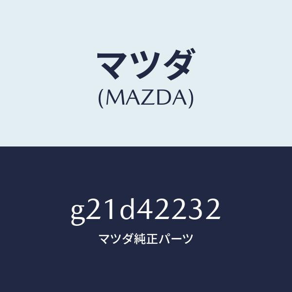 マツダ（MAZDA）ホースブリーザー/マツダ純正部品/カペラ アクセラ アテンザ MAZDA3 MAZDA6/フューエルシステム/G21D42232(G21D-42-232)