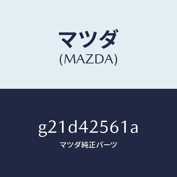 マツダ（MAZDA）ホースブリーザー/マツダ純正部品/カペラ アクセラ アテンザ MAZDA3 MAZDA6/フューエルシステム/G21D42561A(G21D-42-561A)