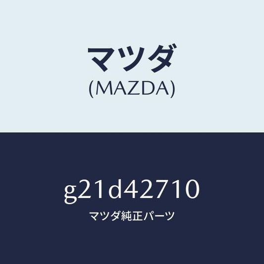 マツダ（MAZDA）バンド(R)タンクフイキシング/マツダ純正部品/カペラ アクセラ アテンザ MAZDA3 MAZDA6/フューエルシステム/G21D42710(G21D-42-710)