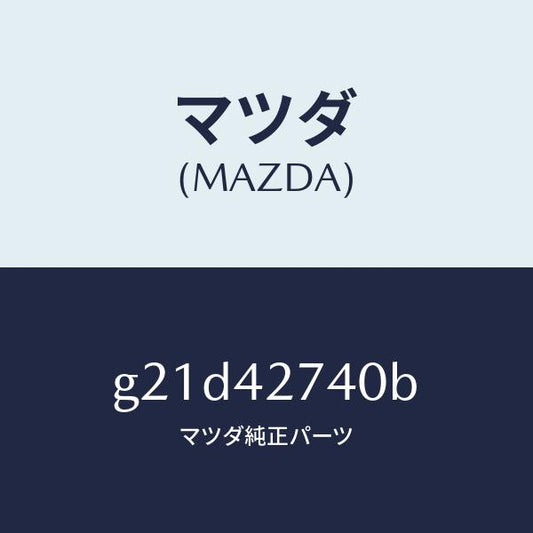 マツダ（MAZDA）インシユレーターフユーエルタンク/マツダ純正部品/カペラ アクセラ アテンザ MAZDA3 MAZDA6/フューエルシステム/G21D42740B(G21D-42-740B)