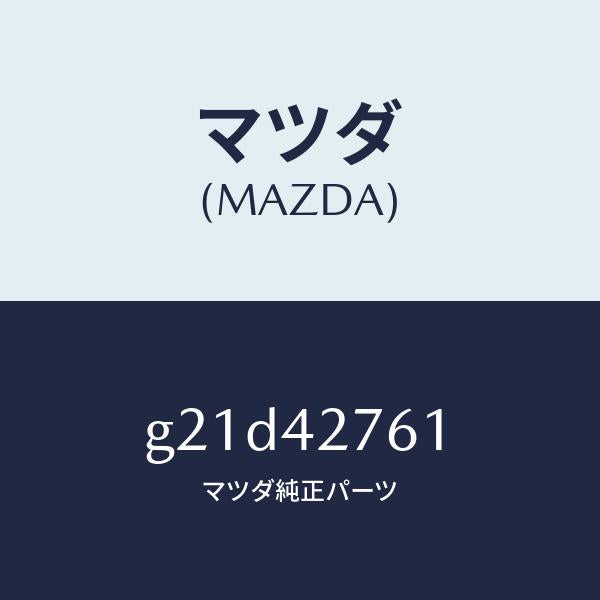 マツダ（MAZDA）パツド/マツダ純正部品/カペラ アクセラ アテンザ MAZDA3 MAZDA6/フューエルシステム/G21D42761(G21D-42-761)