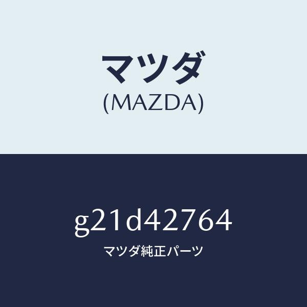 マツダ（MAZDA）パツドフユーエルタンク/マツダ純正部品/カペラ アクセラ アテンザ MAZDA3 MAZDA6/フューエルシステム/G21D42764(G21D-42-764)