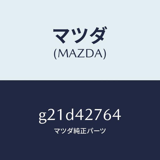 マツダ（MAZDA）パツドフユーエルタンク/マツダ純正部品/カペラ アクセラ アテンザ MAZDA3 MAZDA6/フューエルシステム/G21D42764(G21D-42-764)