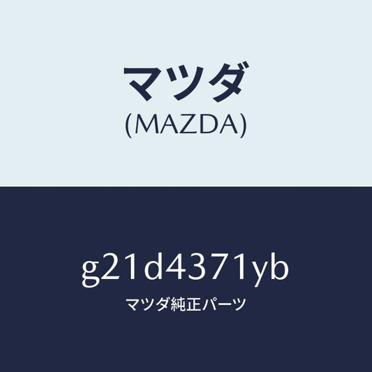 マツダ（MAZDA）センサー(R)A.B.S.リヤー/マツダ純正部品/カペラ アクセラ アテンザ MAZDA3 MAZDA6/ブレーキシステム/G21D4371YB(G21D-43-71YB)