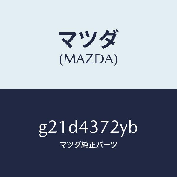 マツダ（MAZDA）センサー(L)A.B.S.リヤー/マツダ純正部品/カペラ アクセラ アテンザ MAZDA3 MAZDA6/ブレーキシステム/G21D4372YB(G21D-43-72YB)