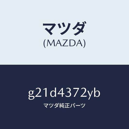 マツダ（MAZDA）センサー(L)A.B.S.リヤー/マツダ純正部品/カペラ アクセラ アテンザ MAZDA3 MAZDA6/ブレーキシステム/G21D4372YB(G21D-43-72YB)