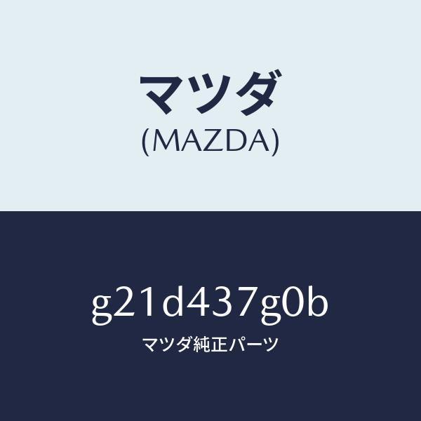 マツダ（MAZDA）センサーA.B.S./マツダ純正部品/カペラ アクセラ アテンザ MAZDA3 MAZDA6/ブレーキシステム/G21D437G0B(G21D-43-7G0B)