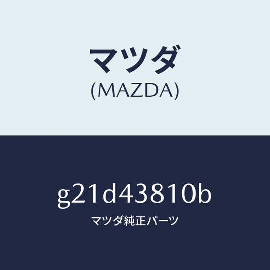 マツダ（MAZDA）ホースフレキシブル/マツダ純正部品/カペラ アクセラ アテンザ MAZDA3 MAZDA6/ブレーキシステム/G21D43810B(G21D-43-810B)