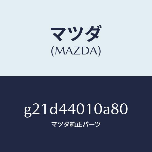 マツダ（MAZDA）レバー パーキングブレーキ /純正部品/カペラ アクセラ アテンザ MAZDA3 MAZDA6/パーキングブレーキシステム/G21D44010A80(G21D-44-010A8)
