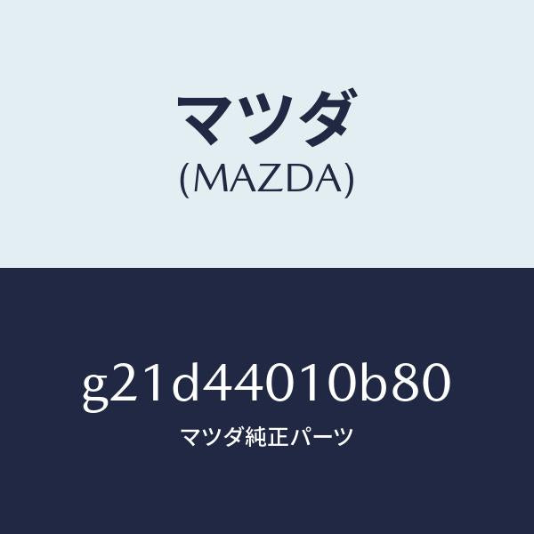 マツダ（MAZDA）レバーパーキングブレーキ/マツダ純正部品/カペラ アクセラ アテンザ MAZDA3 MAZDA6/パーキングブレーキシステム/G21D44010B80(G21D-44-010B8)