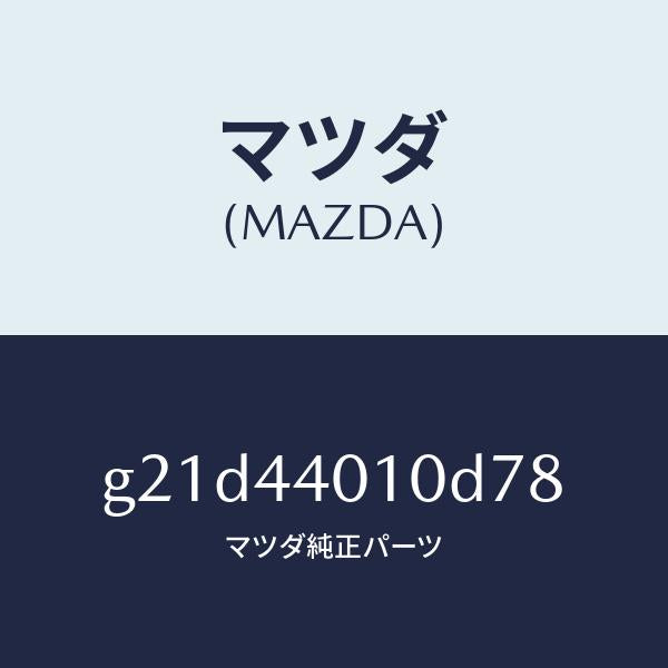 マツダ（MAZDA）レバーパーキングブレーキ/マツダ純正部品/カペラ アクセラ アテンザ MAZDA3 MAZDA6/パーキングブレーキシステム/G21D44010D78(G21D-44-010D7)