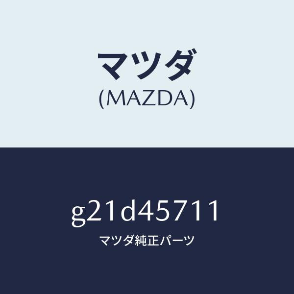 マツダ（MAZDA）パイプエバポレーシヨン/マツダ純正部品/カペラ アクセラ アテンザ MAZDA3 MAZDA6/フューエルシステムパイピング/G21D45711(G21D-45-711)