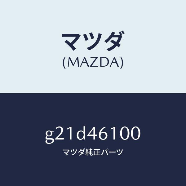 マツダ（MAZDA）レバーセレクト/マツダ純正部品/カペラ アクセラ アテンザ MAZDA3 MAZDA6/チェンジ/G21D46100(G21D-46-100)