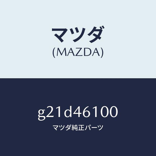 マツダ（MAZDA）レバーセレクト/マツダ純正部品/カペラ アクセラ アテンザ MAZDA3 MAZDA6/チェンジ/G21D46100(G21D-46-100)