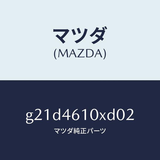 マツダ（MAZDA）コントロール チエンジ/マツダ純正部品/カペラ アクセラ アテンザ MAZDA3 MAZDA6/チェンジ/G21D4610XD02(G21D-46-10XD0)