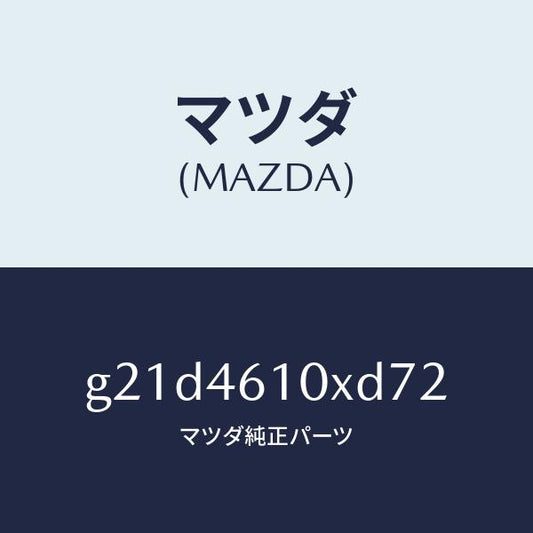 マツダ（MAZDA）コントロール チエンジ/マツダ純正部品/カペラ アクセラ アテンザ MAZDA3 MAZDA6/チェンジ/G21D4610XD72(G21D-46-10XD7)
