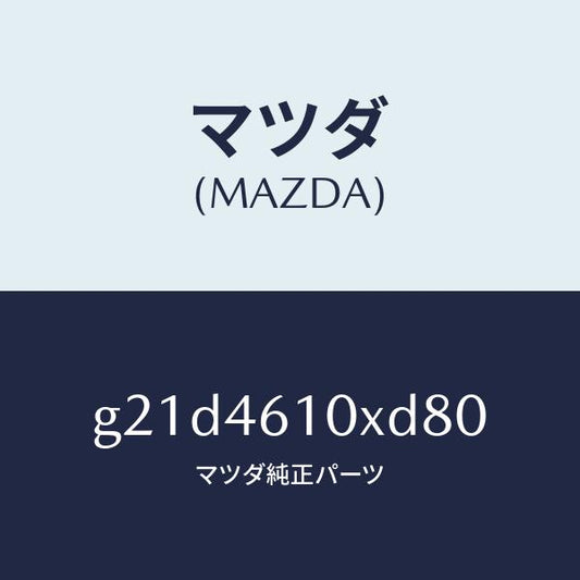 マツダ（MAZDA）コントロール チエンジ/マツダ純正部品/カペラ アクセラ アテンザ MAZDA3 MAZDA6/チェンジ/G21D4610XD80(G21D-46-10XD8)