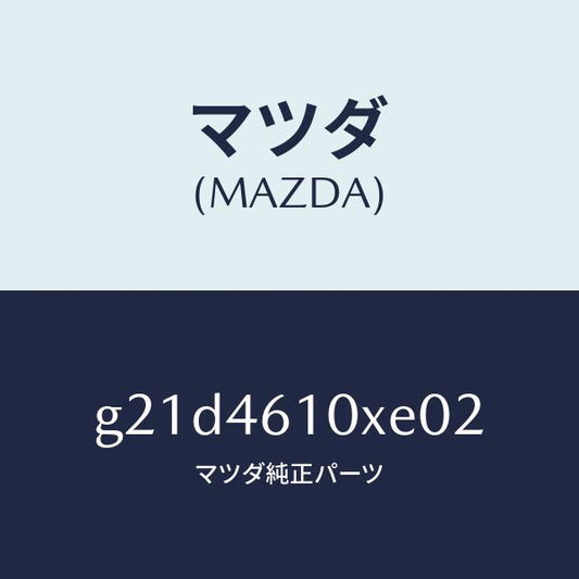 マツダ（MAZDA）コントロールチエンジ/マツダ純正部品/カペラ アクセラ アテンザ MAZDA3 MAZDA6/チェンジ/G21D4610XE02(G21D-46-10XE0)
