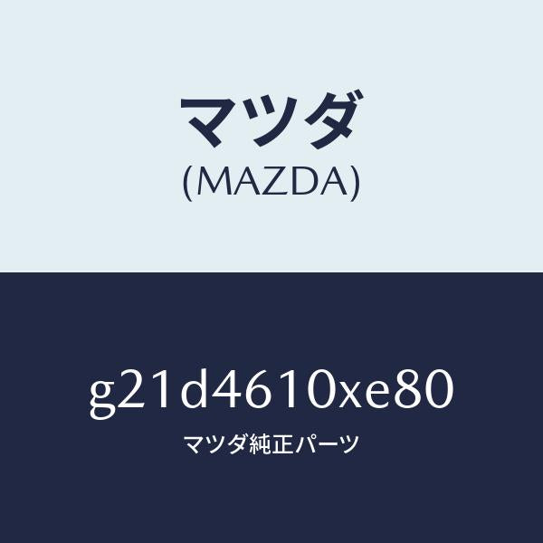 マツダ（MAZDA）コントロールチエンジ/マツダ純正部品/カペラ アクセラ アテンザ MAZDA3 MAZDA6/チェンジ/G21D4610XE80(G21D-46-10XE8)