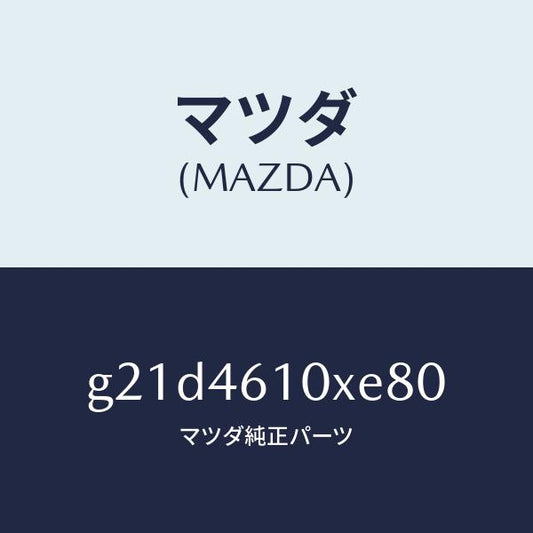 マツダ（MAZDA）コントロールチエンジ/マツダ純正部品/カペラ アクセラ アテンザ MAZDA3 MAZDA6/チェンジ/G21D4610XE80(G21D-46-10XE8)