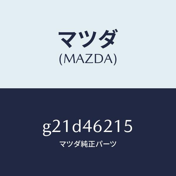 マツダ（MAZDA）バルブ/マツダ純正部品/カペラ アクセラ アテンザ MAZDA3 MAZDA6/チェンジ/G21D46215(G21D-46-215)