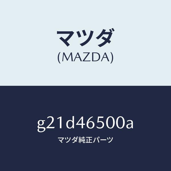 マツダ（MAZDA）ケーブルコントロール/マツダ純正部品/カペラ アクセラ アテンザ MAZDA3 MAZDA6/チェンジ/G21D46500A(G21D-46-500A)