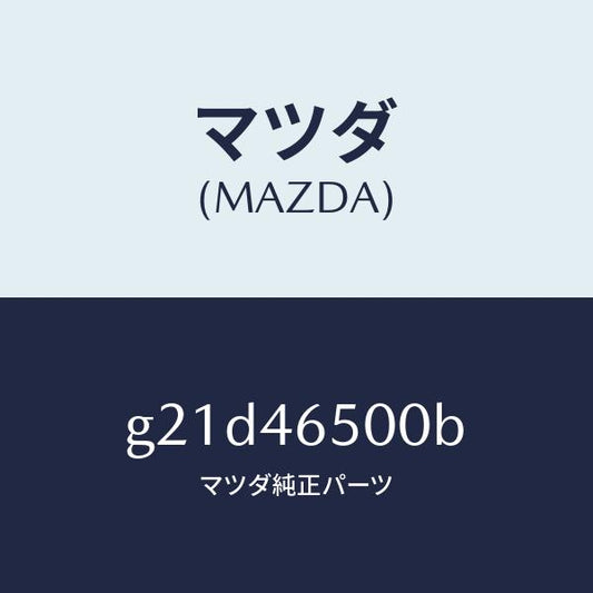 マツダ（MAZDA）ケーブルコントロール/マツダ純正部品/カペラ アクセラ アテンザ MAZDA3 MAZDA6/チェンジ/G21D46500B(G21D-46-500B)