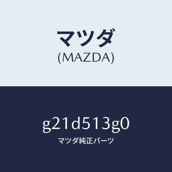 マツダ（MAZDA）ランプ(L)トランクリツド/マツダ純正部品/カペラ アクセラ アテンザ MAZDA3 MAZDA6/ランプ/G21D513G0(G21D-51-3G0)