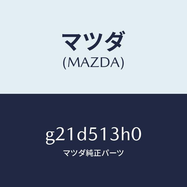 マツダ（MAZDA）レンズ&ハウジング(R)T/L/マツダ純正部品/カペラ アクセラ アテンザ MAZDA3 MAZDA6/ランプ/G21D513H0(G21D-51-3H0)