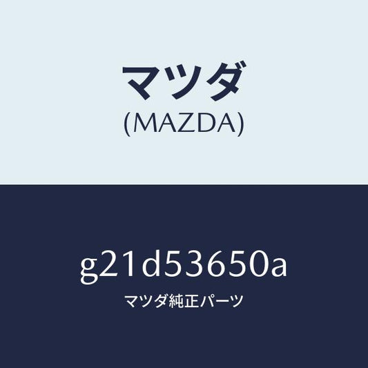 マツダ（MAZDA）メンバーNO.2(R)フロアクロス/マツダ純正部品/カペラ アクセラ アテンザ MAZDA3 MAZDA6/ルーフ/G21D53650A(G21D-53-650A)
