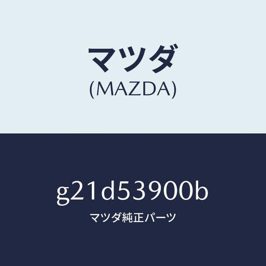 マツダ（MAZDA）メンバーNO.3クロス/マツダ純正部品/カペラ アクセラ アテンザ MAZDA3 MAZDA6/ルーフ/G21D53900B(G21D-53-900B)