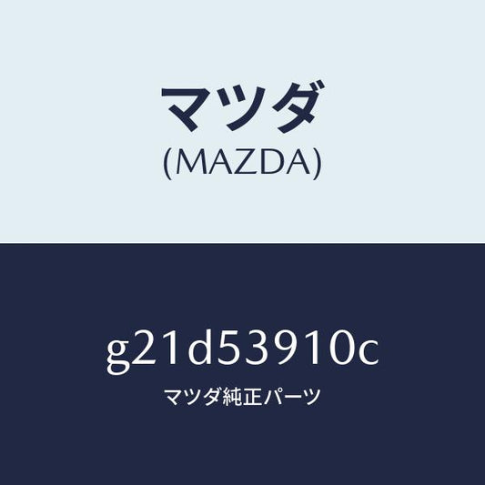 マツダ（MAZDA）メンバーNO.3UPクロス/マツダ純正部品/カペラ アクセラ アテンザ MAZDA3 MAZDA6/ルーフ/G21D53910C(G21D-53-910C)