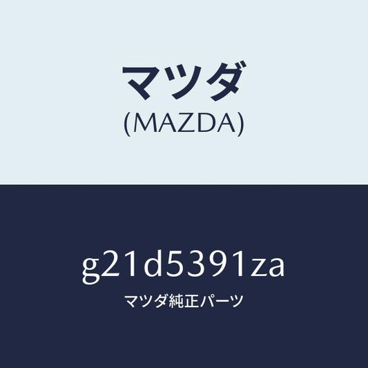 マツダ（MAZDA）ブラケツトタンク/マツダ純正部品/カペラ アクセラ アテンザ MAZDA3 MAZDA6/ルーフ/G21D5391ZA(G21D-53-91ZA)