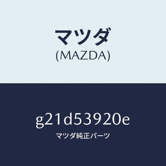 マツダ（MAZDA）メンバー NO.4 クロス/マツダ純正部品/カペラ アクセラ アテンザ MAZDA3 MAZDA6/ルーフ/G21D53920E(G21D-53-920E)