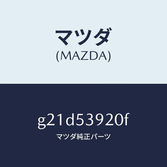マツダ（MAZDA）メンバー NO.4 クロス/マツダ純正部品/カペラ アクセラ アテンザ MAZDA3 MAZDA6/ルーフ/G21D53920F(G21D-53-920F)
