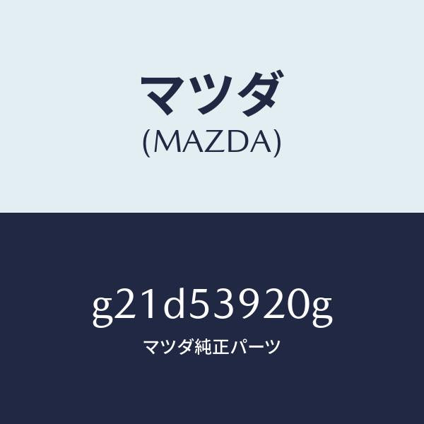 マツダ（MAZDA）メンバーNO.4クロス/マツダ純正部品/カペラ アクセラ アテンザ MAZDA3 MAZDA6/ルーフ/G21D53920G(G21D-53-920G)