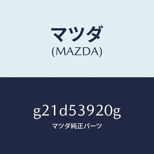 マツダ（MAZDA）メンバーNO.4クロス/マツダ純正部品/カペラ アクセラ アテンザ MAZDA3 MAZDA6/ルーフ/G21D53920G(G21D-53-920G)
