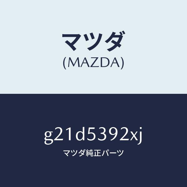 マツダ（MAZDA）メンバーラテラルロツドクロス/マツダ純正部品/カペラ アクセラ アテンザ MAZDA3 MAZDA6/ルーフ/G21D5392XJ(G21D-53-92XJ)