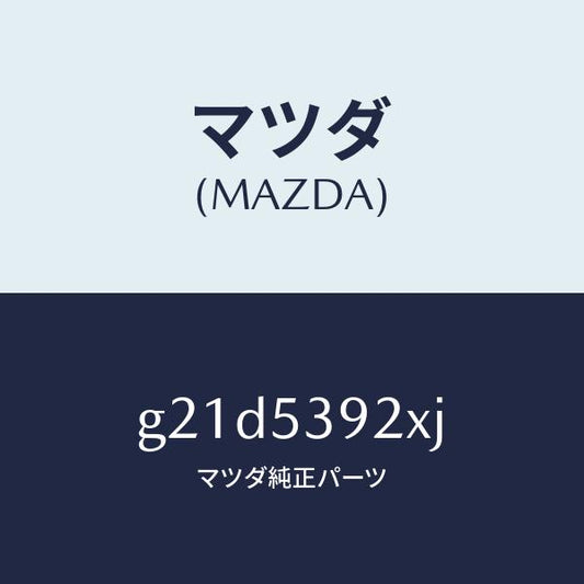 マツダ（MAZDA）メンバーラテラルロツドクロス/マツダ純正部品/カペラ アクセラ アテンザ MAZDA3 MAZDA6/ルーフ/G21D5392XJ(G21D-53-92XJ)