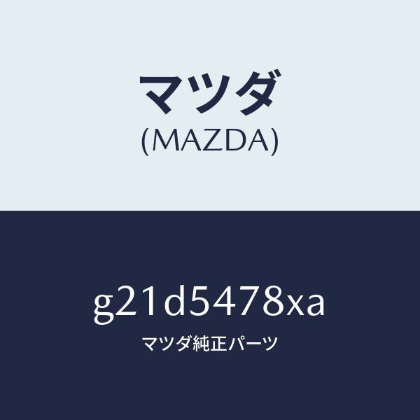 マツダ（MAZDA）ブラケツト(L) シート /マツダ純正部品/カペラ アクセラ アテンザ MAZDA3 MAZDA6/サイドパネル/G21D5478XA(G21D-54-78XA)