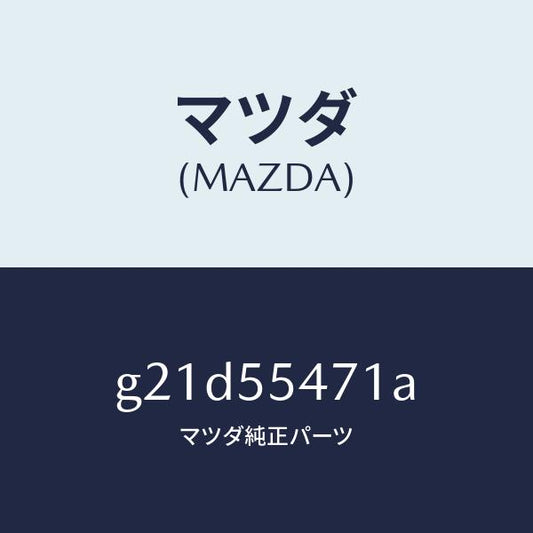 マツダ（MAZDA）スピードメーター/マツダ純正部品/カペラ アクセラ アテンザ MAZDA3 MAZDA6/ダッシュボード/G21D55471A(G21D-55-471A)