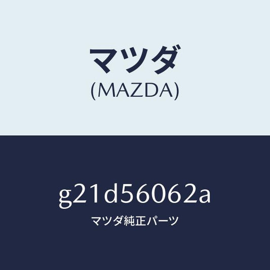 マツダ（MAZDA）ラバーカバーシール/マツダ純正部品/カペラ アクセラ アテンザ MAZDA3 MAZDA6/G21D56062A(G21D-56-062A)