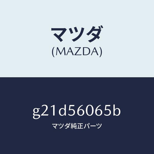 マツダ（MAZDA）カバーラバーサービスホール/マツダ純正部品/カペラ アクセラ アテンザ MAZDA3 MAZDA6/G21D56065B(G21D-56-065B)