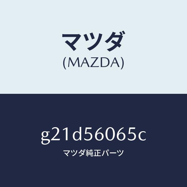 マツダ（MAZDA）カバーラバーサービスホール/マツダ純正部品/カペラ アクセラ アテンザ MAZDA3 MAZDA6/G21D56065C(G21D-56-065C)