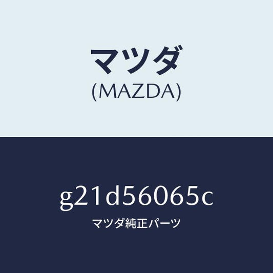 マツダ（MAZDA）カバーラバーサービスホール/マツダ純正部品/カペラ アクセラ アテンザ MAZDA3 MAZDA6/G21D56065C(G21D-56-065C)